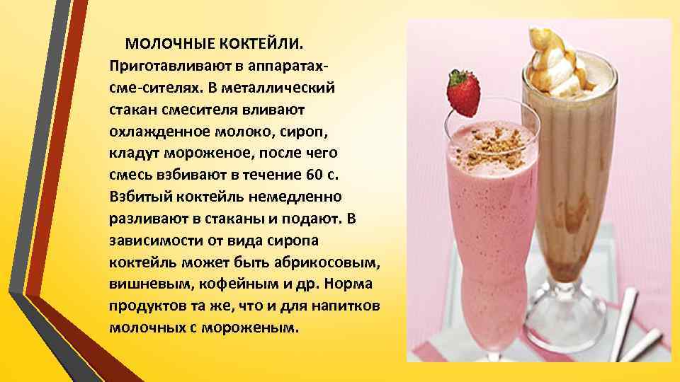 Рецепт коктейля с мороженым с фото