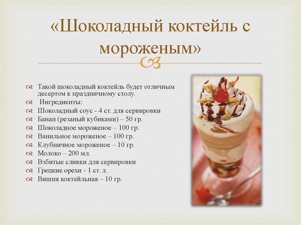Рецепт коктейля с мороженым с фото