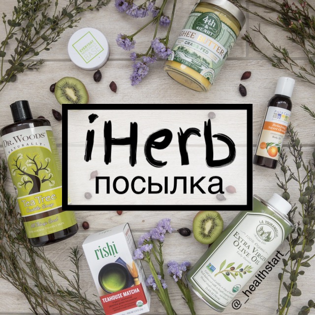 Iherb казахстан. IHERB. IHERB посылка. Айхерб логотип. IHERB О компании.