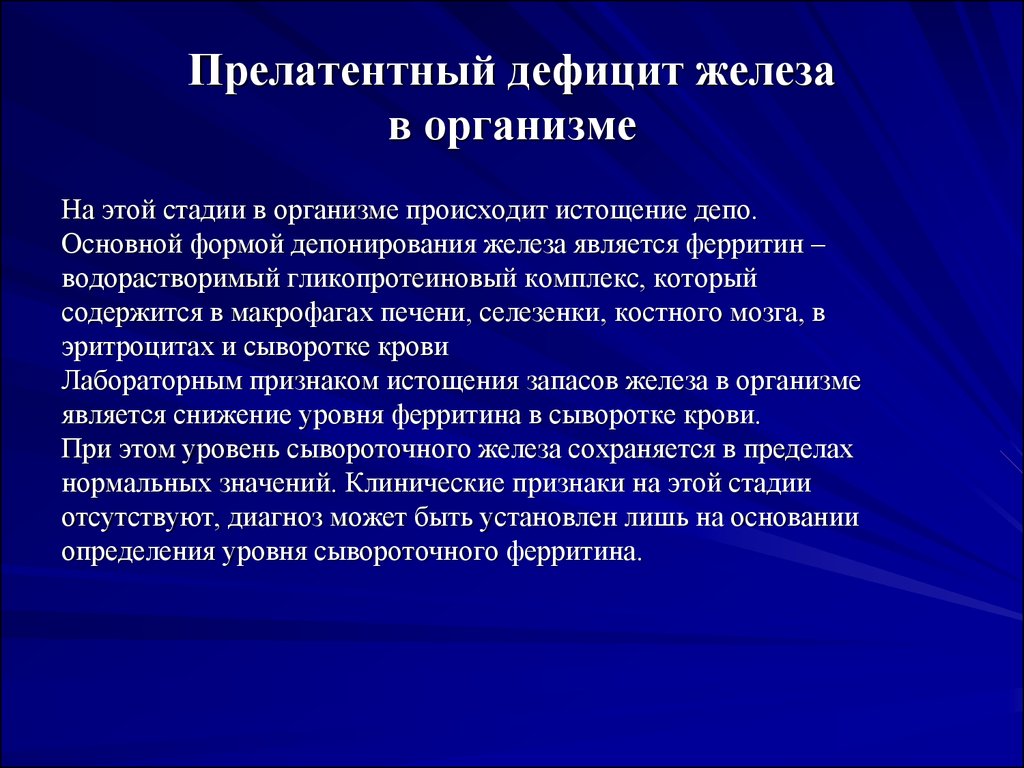 Признаками дефицита железа являются. Прелатентный дефицит железа. Прелатентный дефицит железа у детей. Прелатентный и латентный дефицит железа. Дефицит ферритина симптомы.