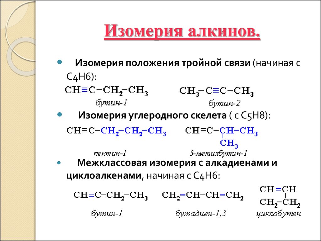 Презентация по химии алкины 10 класс