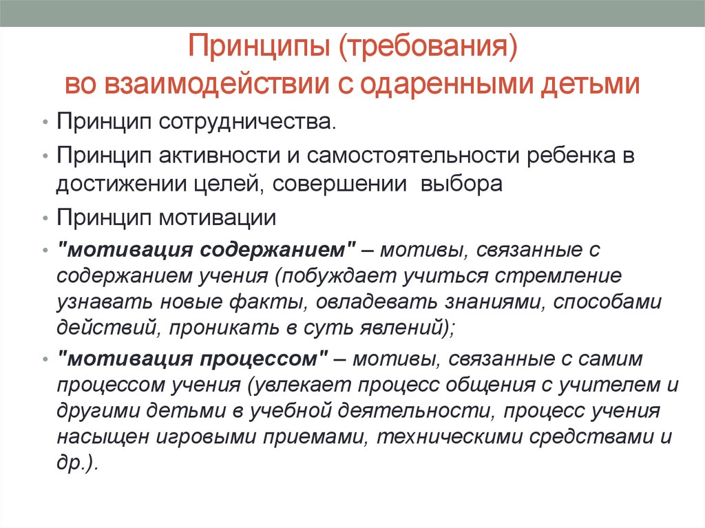 Принципы ребенка. Принципы одаренных детей. Особенности во взаимодействии с одаренными детьми,. Требования с одаренными детьми. Принципы сопровождения одаренных детей.