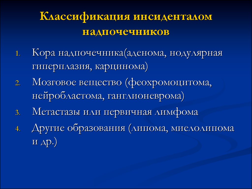 Гормонально активные опухоли надпочечников