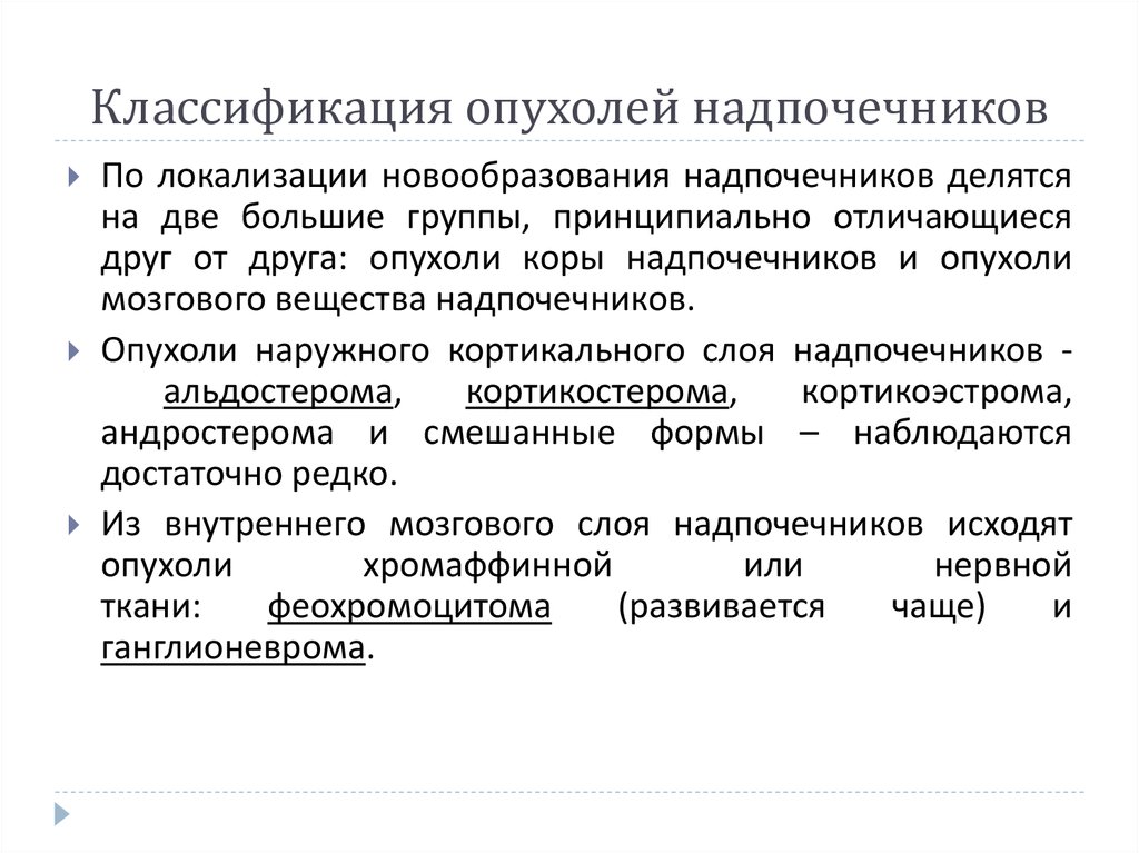 Гормонально активные опухоли надпочечников