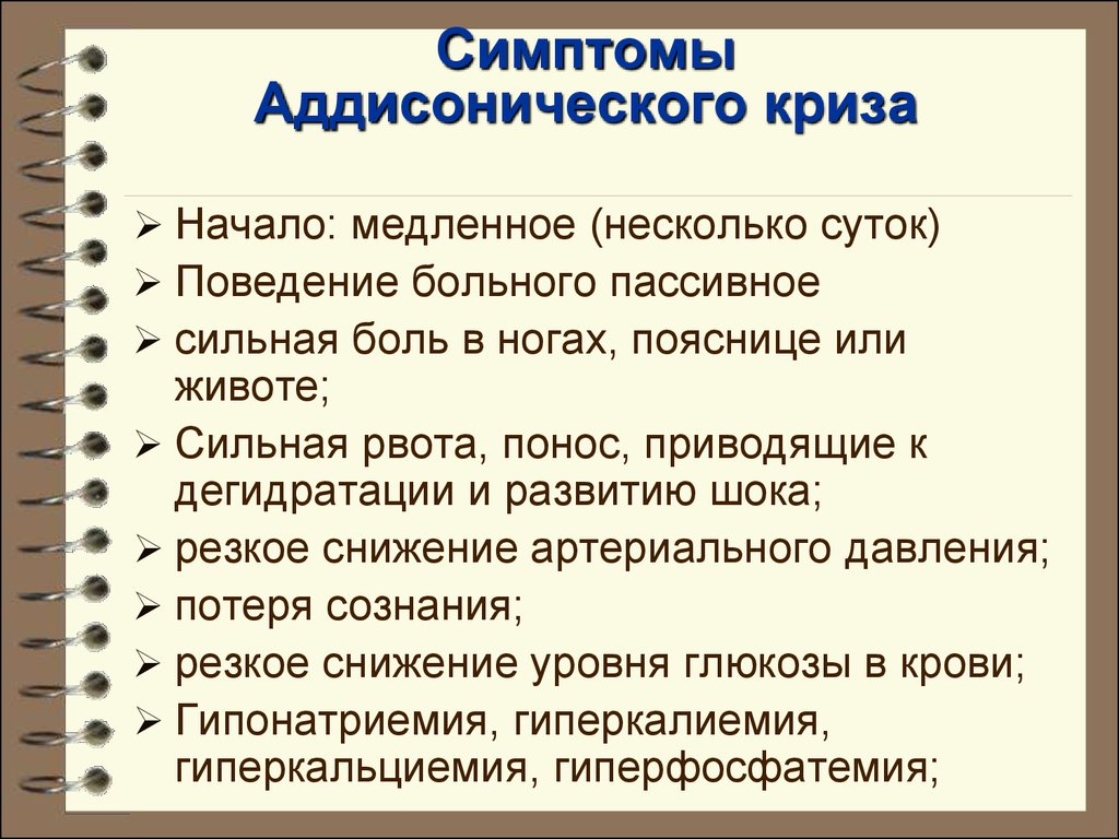 Следующие симптомы. Симптомы аддисонического криза. Клиническим проявлением аддисонического криза является. Клиника аддисонического криза. Клинические проявления аддисонического криза.