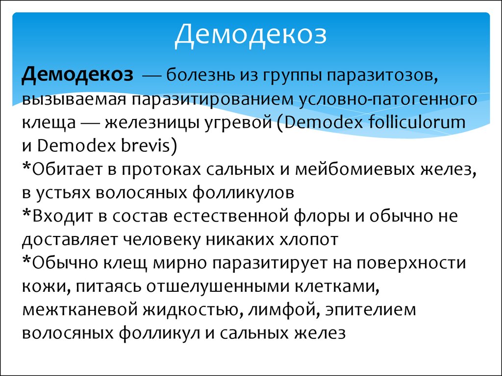 Демодекоз на лице схема лечения у женщин