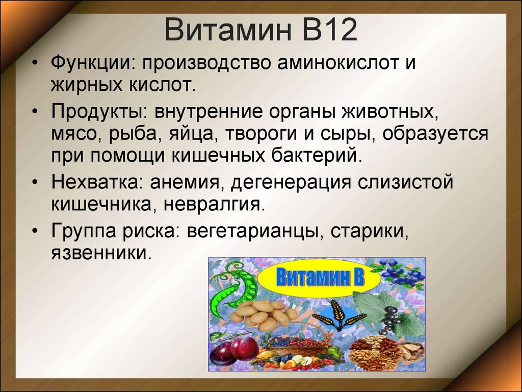 Б 12 от чего помогает. Функции витамина в12 кратко. Витамин b12 функции. Витамин б12 функции. Микроэлемент необходимый для функционирования витамина в12.
