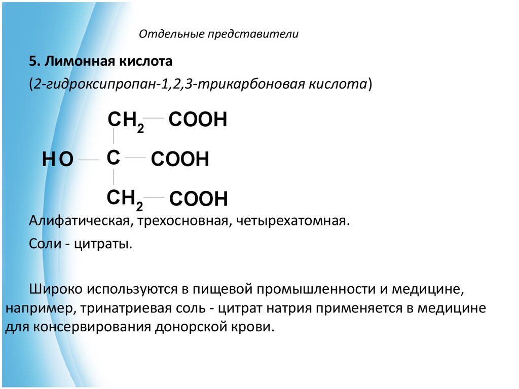 Трехосновная кислота примеры. Отдельные представители гидроксикислот. Отдельные представители. 2-Гидроксипропан-1,2,3-трикарбоновая кислота. 2 Гидроксипропан 123 трикарбоновая кислота.