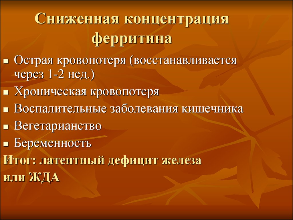 Низкий ферритин симптомы. Ферритин снижен. Ферритин причины снижения. Снижение ферритина в крови у женщин. Концентрация сывороточного ферритина норма.