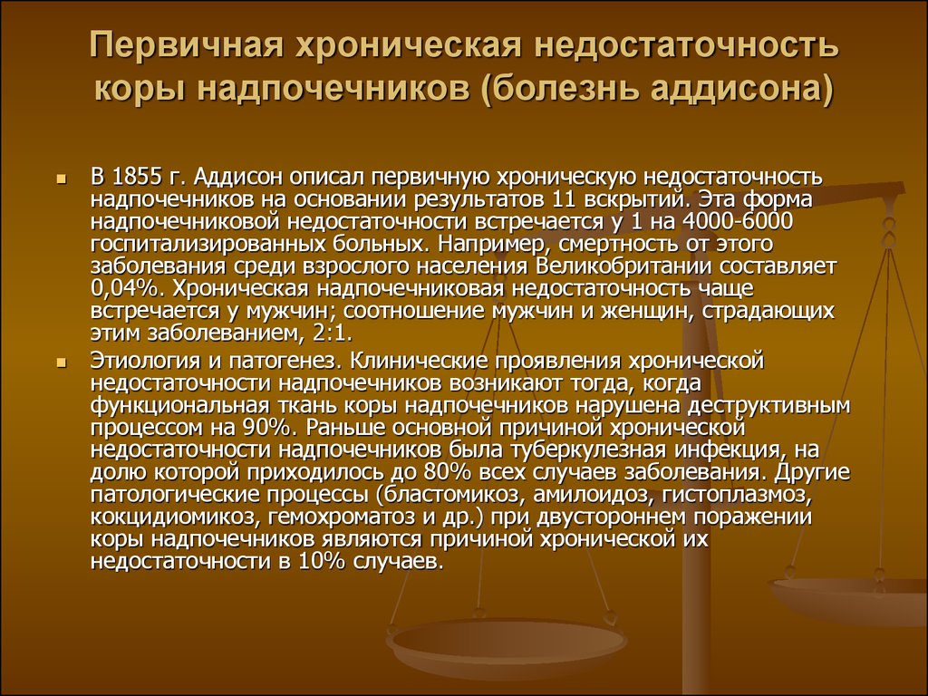 Дефицит надпочечников. Недостаточность надпочечников болезнь Аддисона. Диетотерапия при болезни Аддисона. Недостаточность коры надпочечников (болезнь Аддисона). Первичная хроническая надпочечниковая недостаточность.