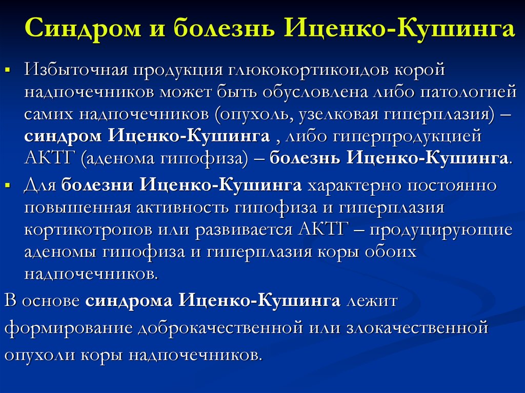 Синдром и болезнь иценко кушинга презентация