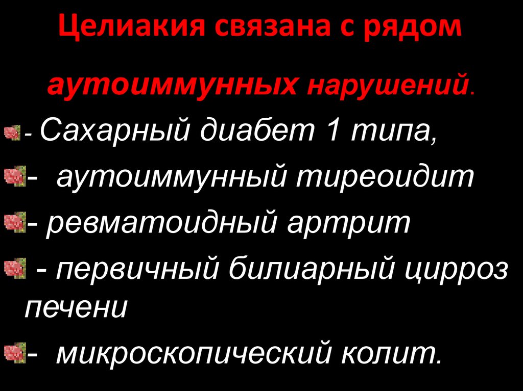 Непереносимость глютена. Целиакия без симптомов.