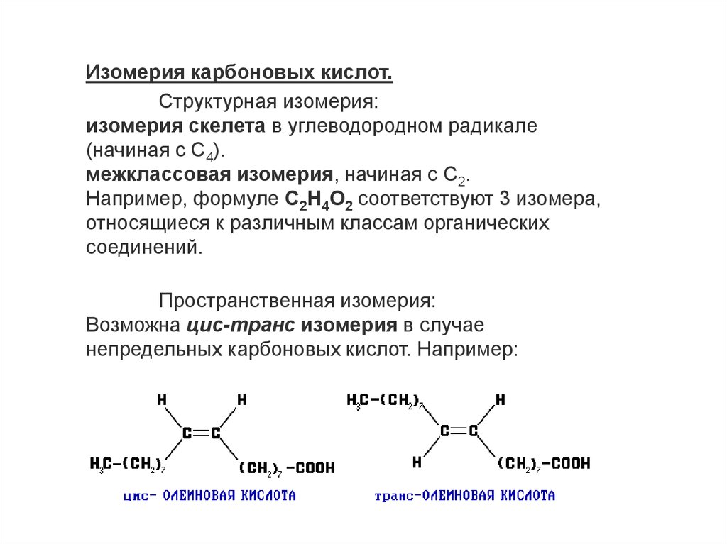 Какая изомерия характерна для карбоновых кислот. Карбоновые кислоты номенклатура и изомерия. Межклассовая изомерия карбоновых кислот. Цис и транс изомеры непредельных кислот. Изомерия непредельных карбоновых кислот.