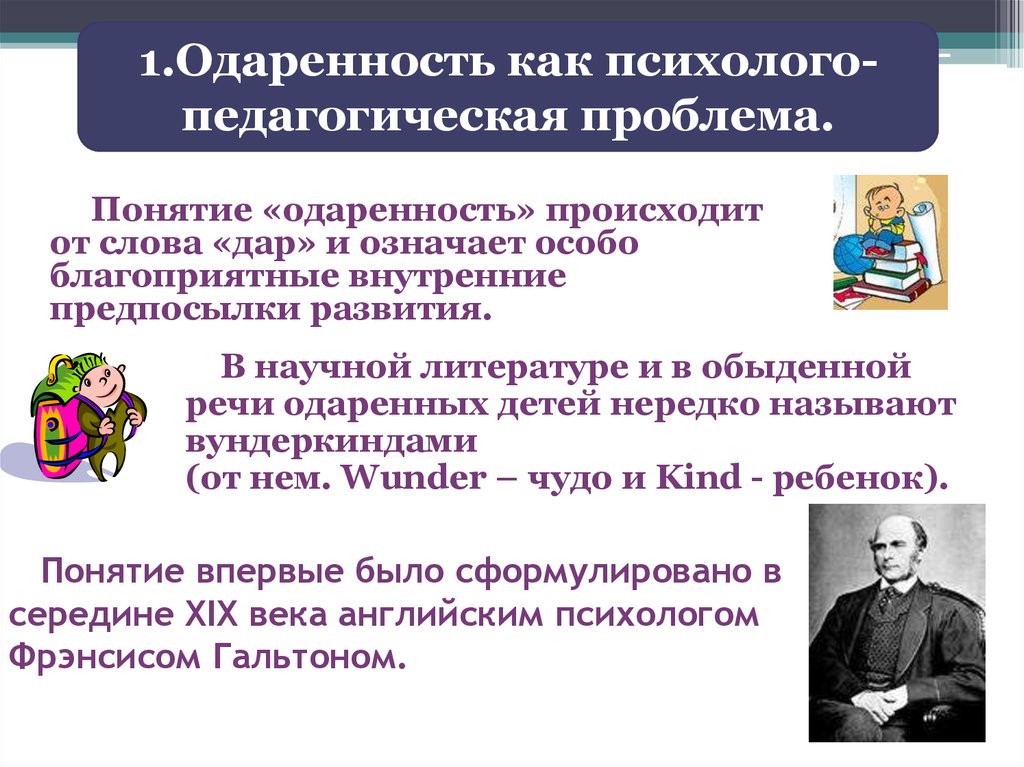 Психолого педагогическая литература. Когда впервые сформулировано понятие одаренности.