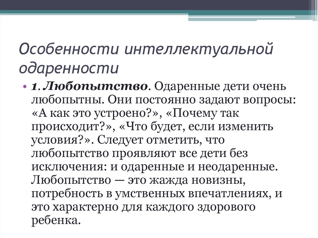 Особенности интеллекта. Признаки проявления интеллектуальной одаренности.. Признаки интеллектуальной одаренности ребенка. Характеристика умственной (интеллектуальной) одаренности..