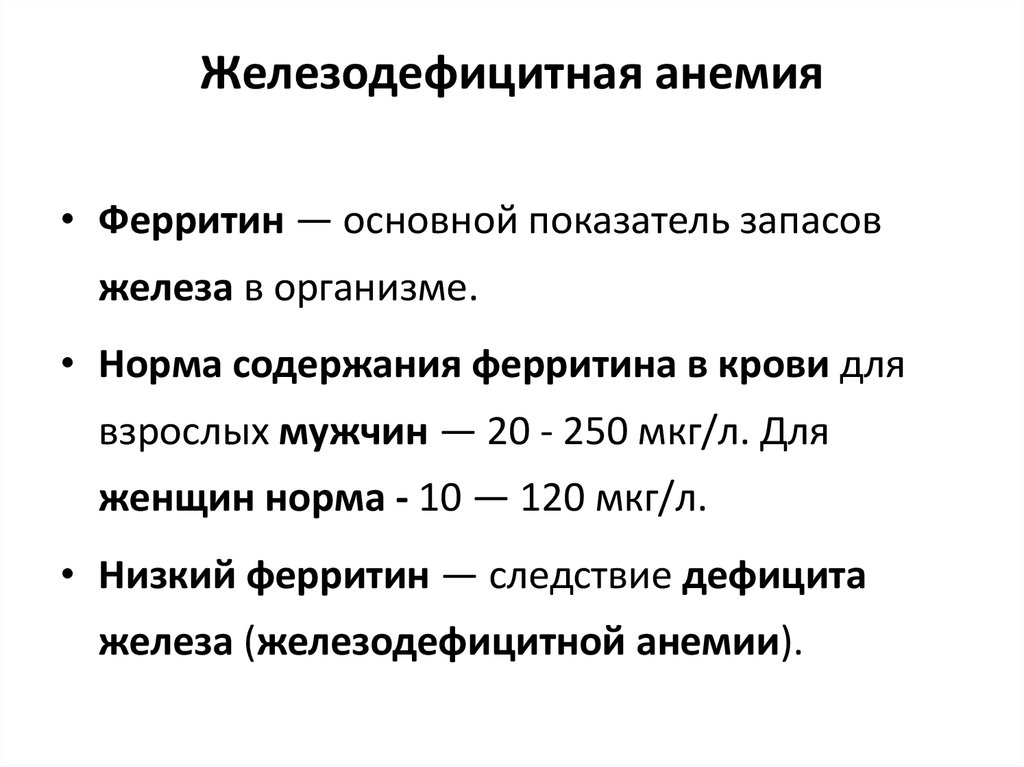 Причины низкого ферритина. Ферритин норма у мужчин НГ/мл. Показатели нормы ферритина в крови. Уровень ферритина в крови норма у женщин по возрасту таблица. Ферритин показатели для женщин норма таблица по возрасту.