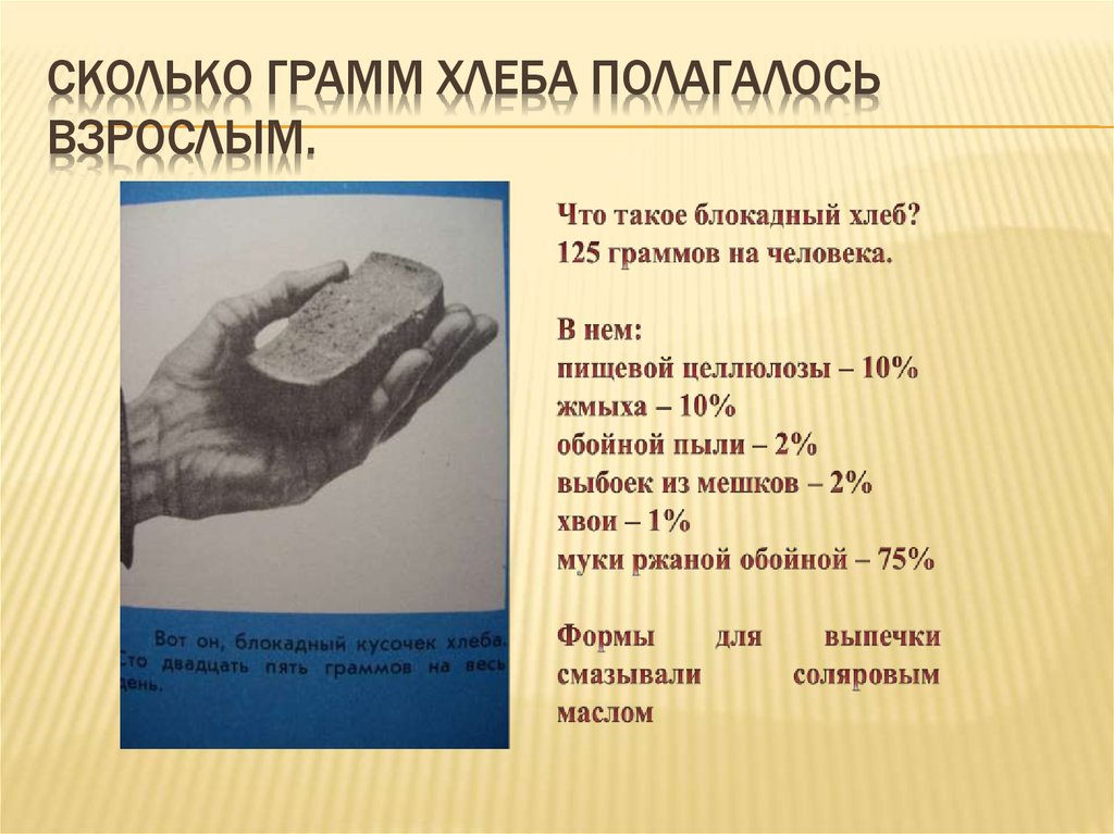 Дай 5 грамм. 30 Грамм хлеба. 125 Грамм хлеба это сколько. Сколько грамм в хлебе. 800 Грамм хлеба.