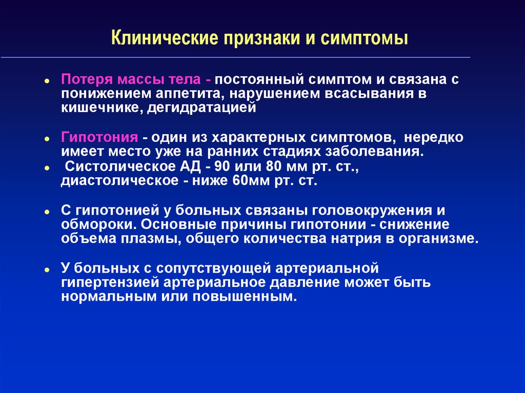 Симптом утраты. Клинические проявления недостаточности пищеварения.. Надпочечниковая артериальная гипертензия. Тела клинические проявления.