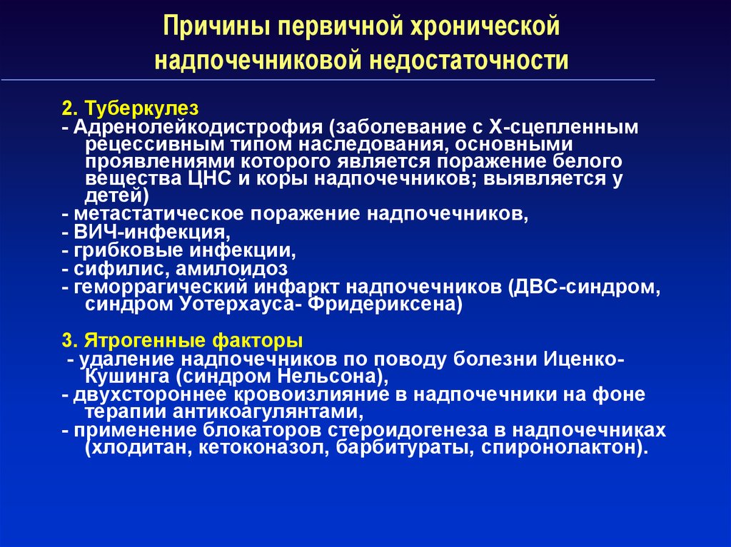 Надпочечниковая недостаточность. Хроническая надпочечниковая недостаточность. Первичная хроническая надпочечниковая недостаточность. Причины первичной хронической надпочечниковой недостаточности. Первичная и вторичная надпочечниковая недостаточность.