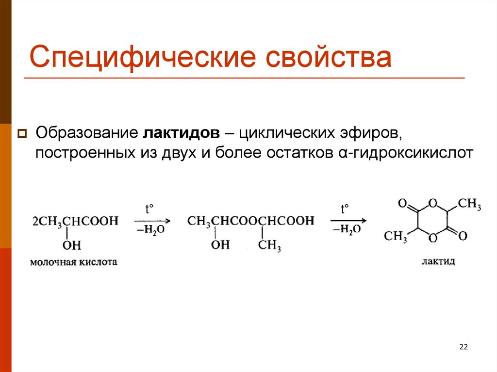 Специфические свойства. Специфические свойства гидроксикарбоновые кислоты. Характеристика специфического свойства. Примеры специфические свойства.