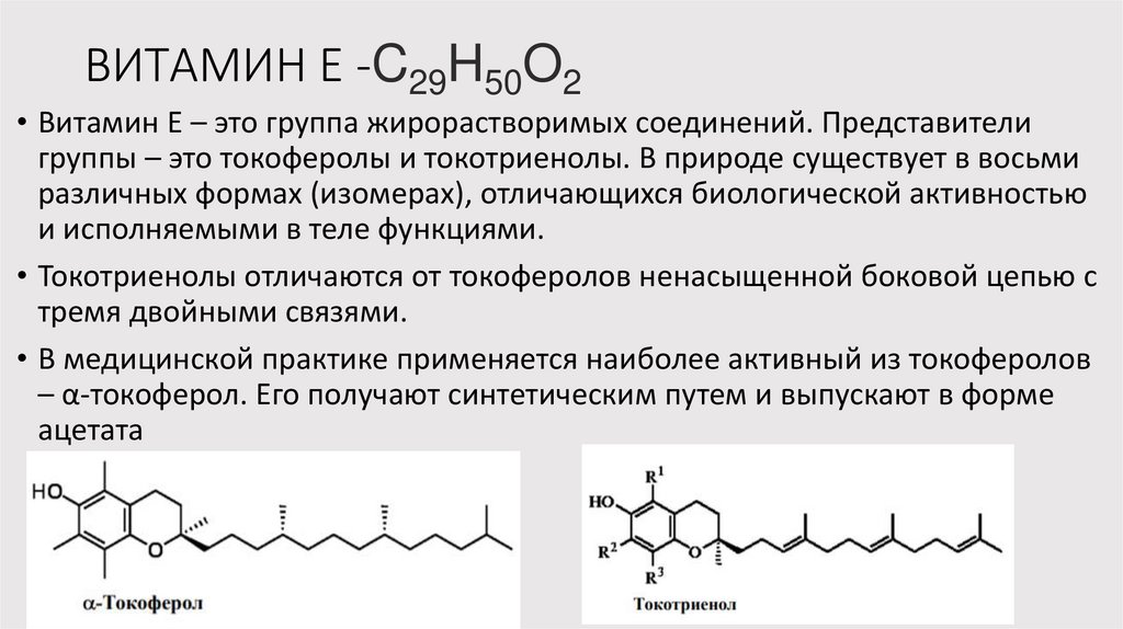 Токоферол для чего применяется