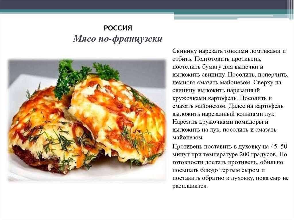 Мясо по французски из свинины технологическая карта