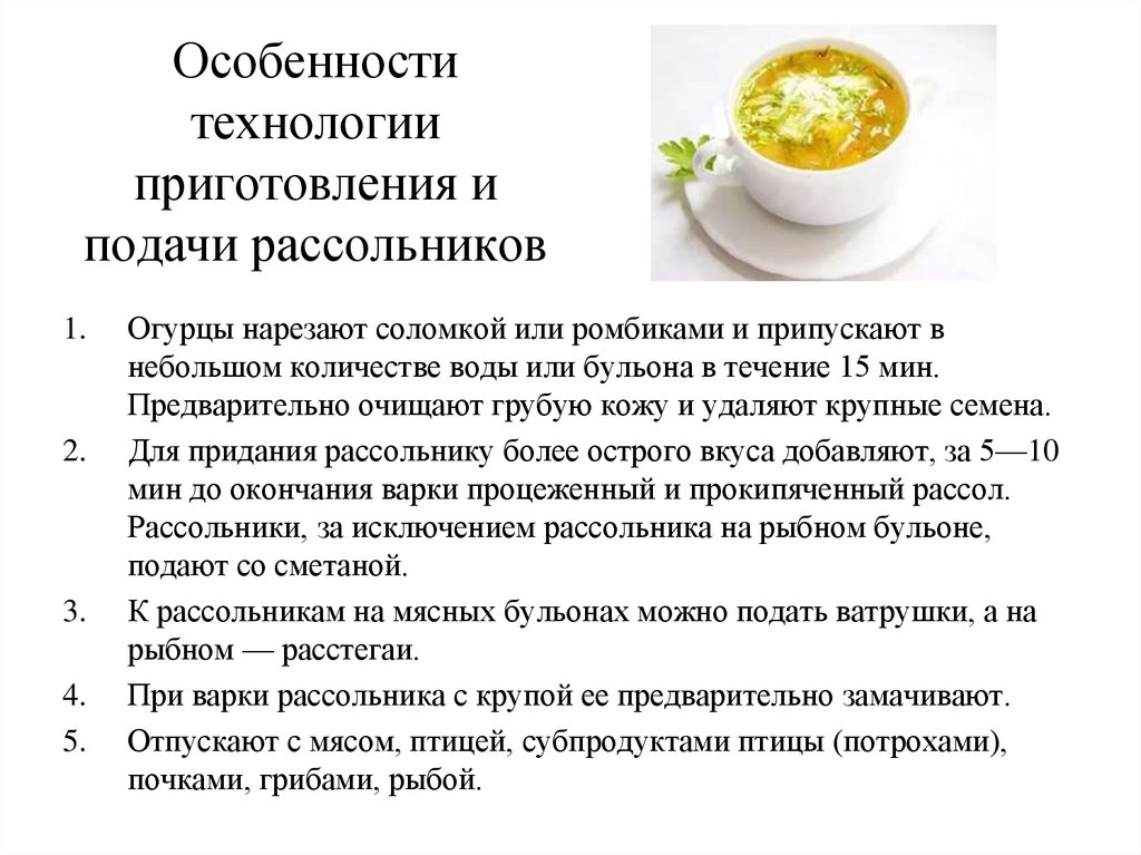 Технология суп. Особенности приготовления рассольника. Технологическая приготовление рассольника. Рассольник особенности приготовления и подачи. Особенности подачи рассольника.