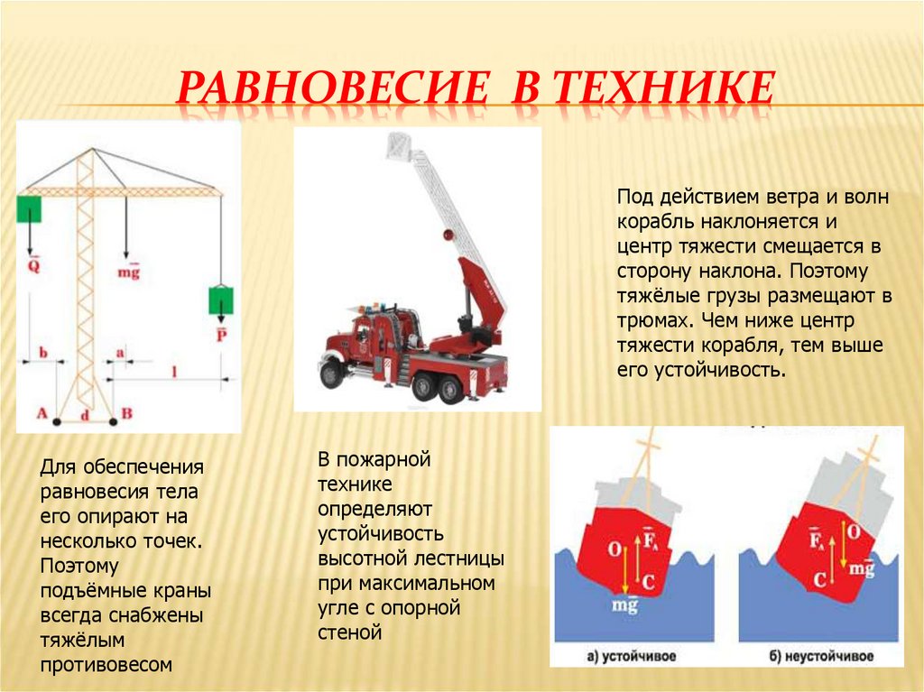 Центр тяжести примеры. Равновесие в технике. Равновесие в технике примеры. Примеры равновесия тел. Равновесие в природе и технике.