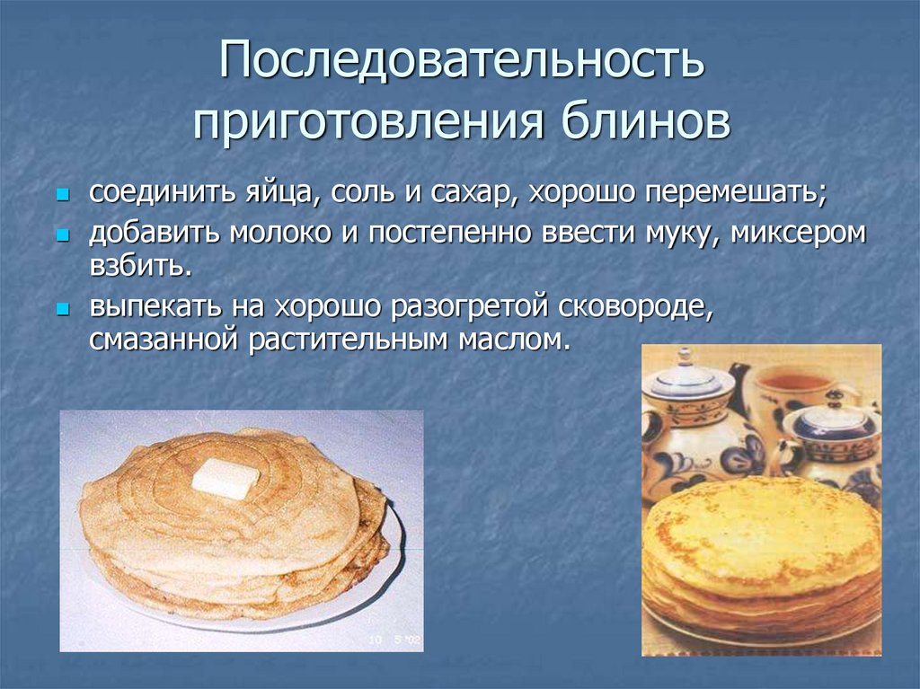 Этапы приготовления блинов в картинках