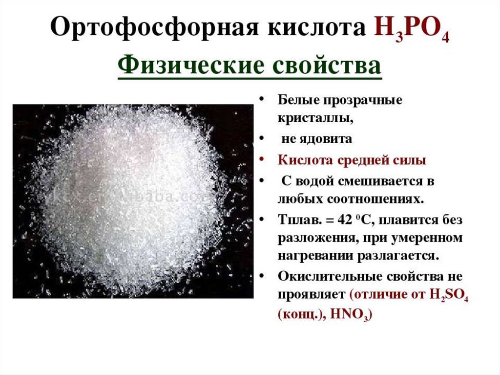 Гидрокарбонат кальция и фосфат калия. Физические свойства фосфорной кислоты. Физические свойства кислоты фосфора. Физические свойства фосфорной кислоты h3po4. Таблица 17 химические свойства ортофосфорной кислоты.