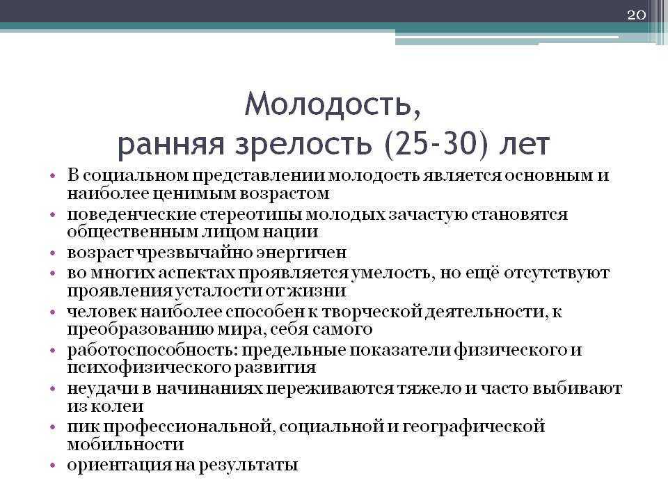 Молодость почему. Возрастная периодизация в психологии молодости. Молодость характеристика периода. Психологические новообразования молодости. Возрастные особенности зрелости.