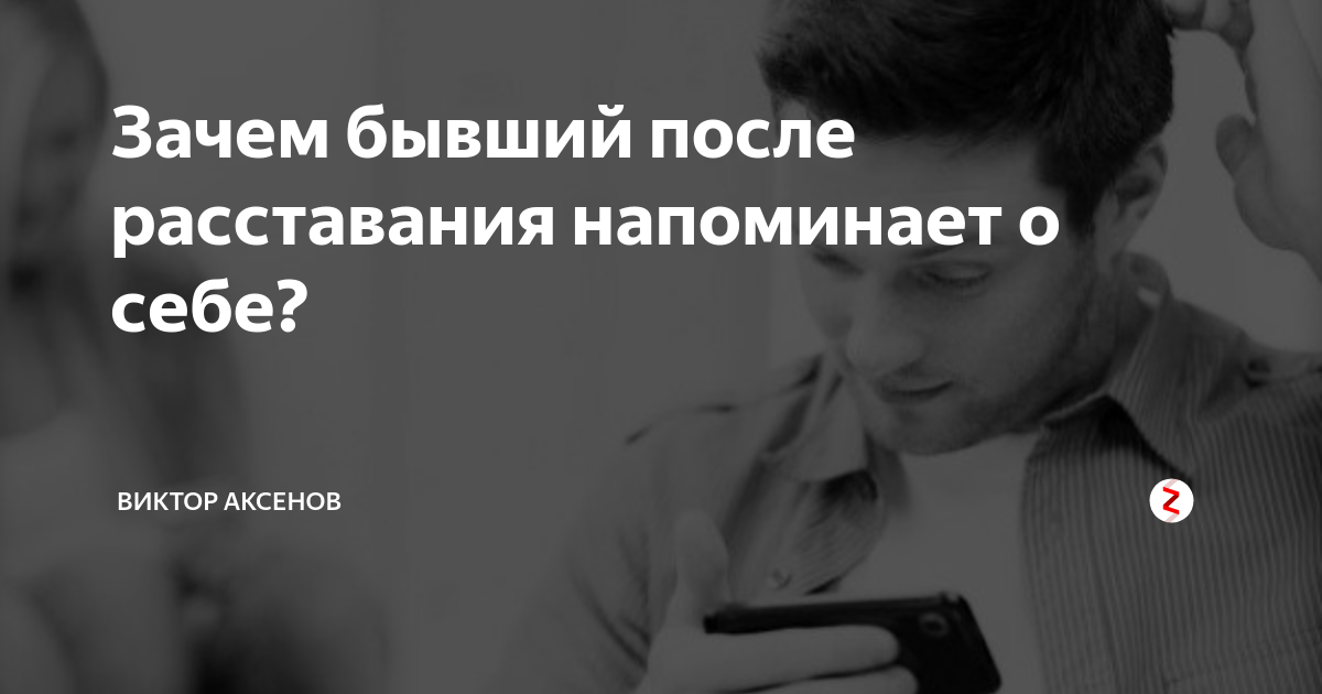 Почему бывшим. Зачем напоминать о себе. Зачем ты напомнил о себе. Бывший напоминает о себе. Зачем бывшая напоминает о себе.