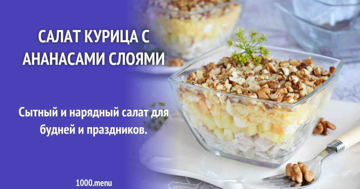 Салат шанхай с курицей и ананасами. Салат курица с ананасами слоями рецепт с фото пошагово и видео - 1000.menu. Сытный салат с курицей и ананасами рецепт с фото и видео - 1000.menu