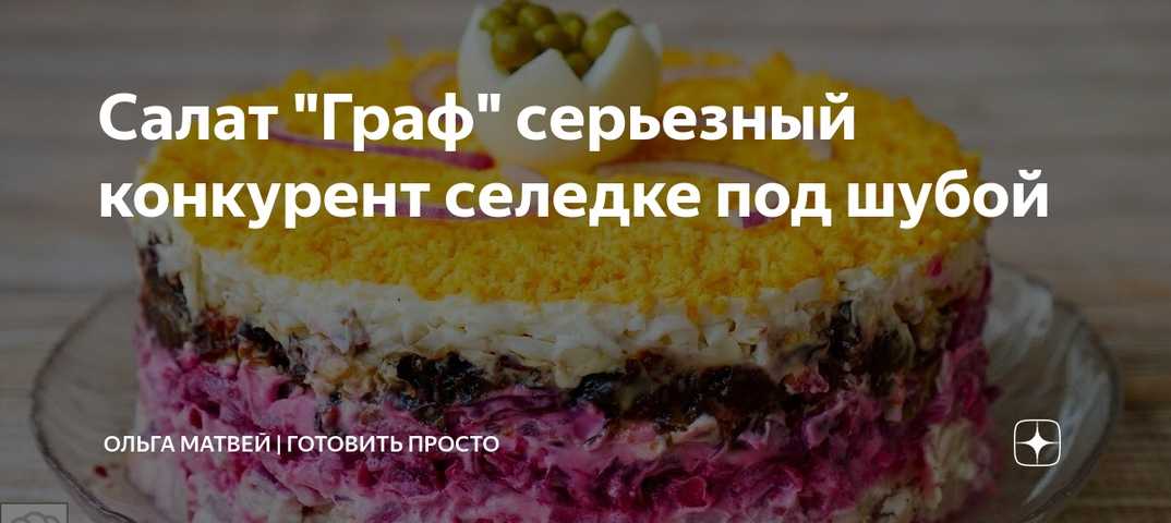 Рецепты от ольги матвей селедка под шубой