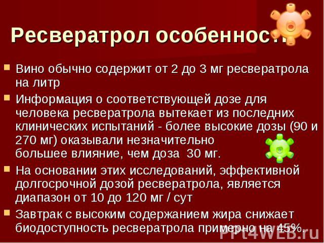 В каких продуктах содержится ресвератрол. Ресвератрол в вине. Ресвератрол вино. Суточная доза ресвератрола. Вина который содержит Ресвератрол.