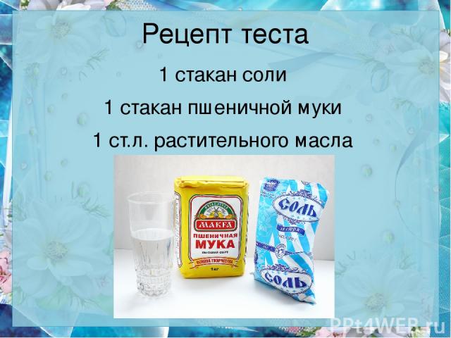 Простой рецепт теста мука соль и вода