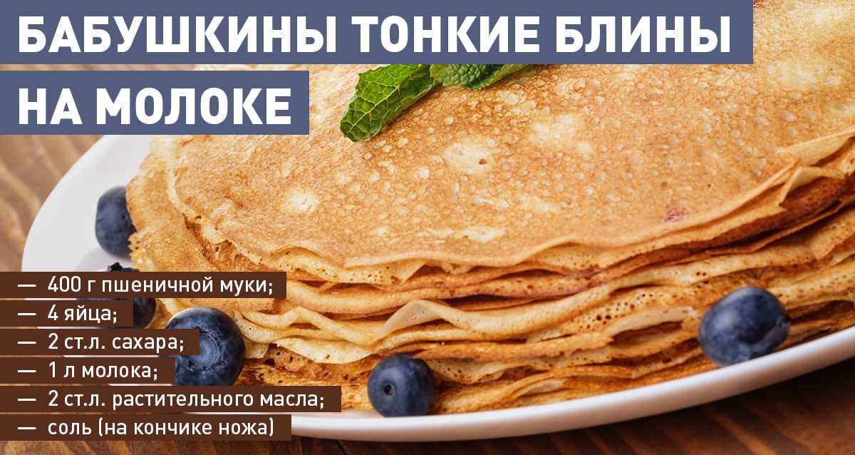 Тонкие блины как у бабушки рецепт с фото