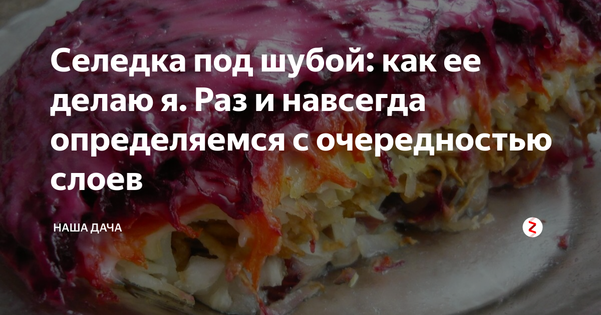 Сколько надо селедки на шубу. Селёдка под шубой слои очередность. Поочерёдность слоёв в селёдке под шубой. Поочередность слоев селедки под шубой. Очередь слоев в селедке под шубой.