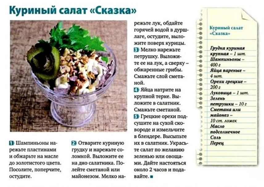 Рецепты салатов с курицей пошагово. Салат сказка рецепт. Салат куриная сказка рецепт. Рецепт салата сказка с курицей. Рассказ про салат.