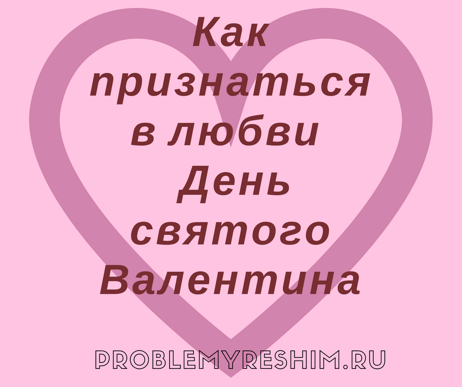 Признаваться ли парню в любви. Как признаться в любви. Как признаться девочке в любви. Как признаться мальчику в любви. Как можно признаться в любви.