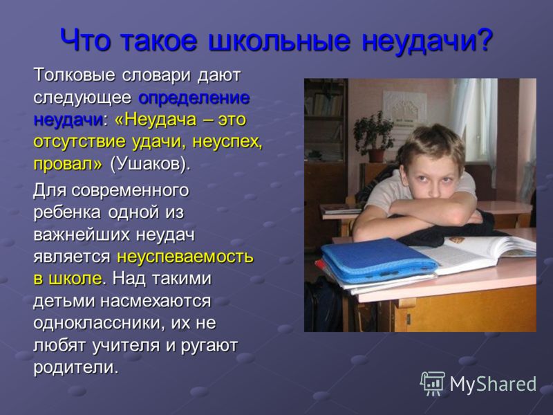 Термины школы. Неуспеваемость в школе. Причины неудач в учебе. Что такое неудача определение. Школьные неудачи.