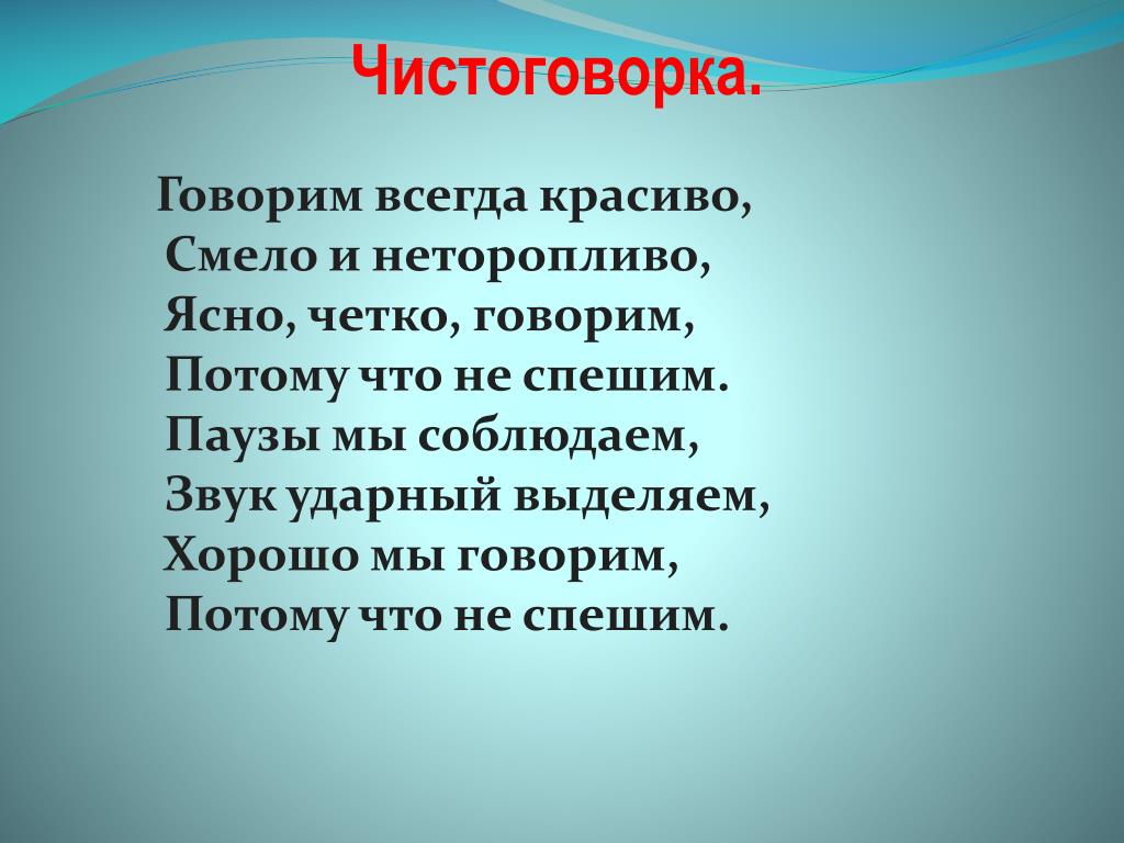 Говорить смело. Говорим всегда красиво смело и неторопливо. Говорим всегда красиво четко и неторопливо. Говори всегда красиво смело и неторопливо. Стих говорим всегда красиво.