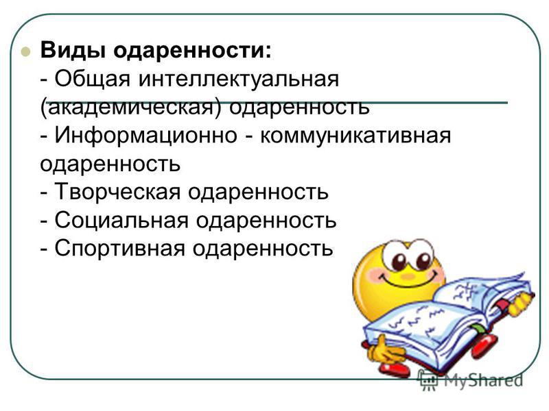 Виды одаренности. Виды интеллектуальной одаренности. Интеллектуальный Тип одаренности. Интеллектуальная одаренность виды интеллектуальной одаренности. Общая интеллектуальная и Академическая одаренность.