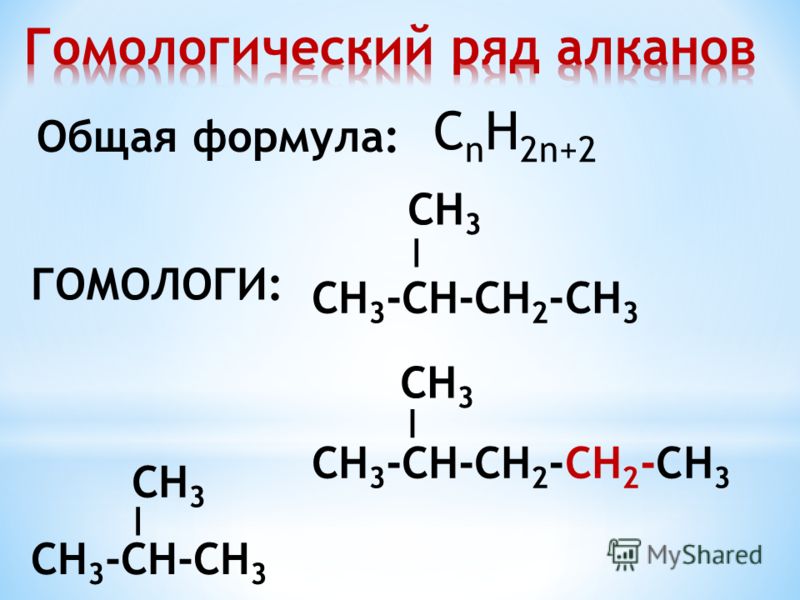 Гомолог алкана. Гомологический ряд ch2. Гомологический ряд циклоалканов. Гомологи алканов. Общая формула гомологического ряда циклоалканов.