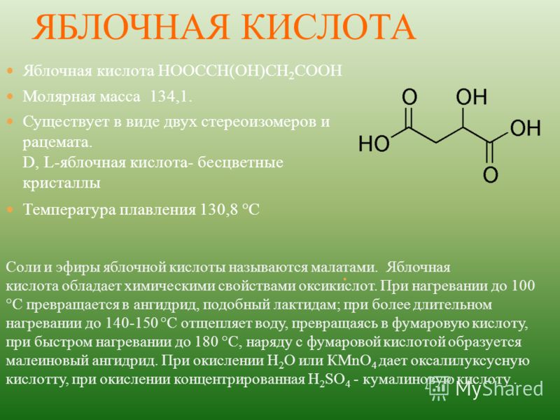 Молярная кислота. Яблочная кислота формула. Яблочная кислота биороль. Соли яблочной кислоты называются. Лактид яблочной кислоты.