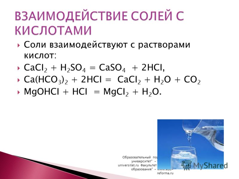 Кислота и газ реакция. Взаимодействие солей с кислотами примеры. Взаимодействие солей с кислотами. Взаимодействие соляной кислоты с солями. Взаимодействие кислот с солями примеры.