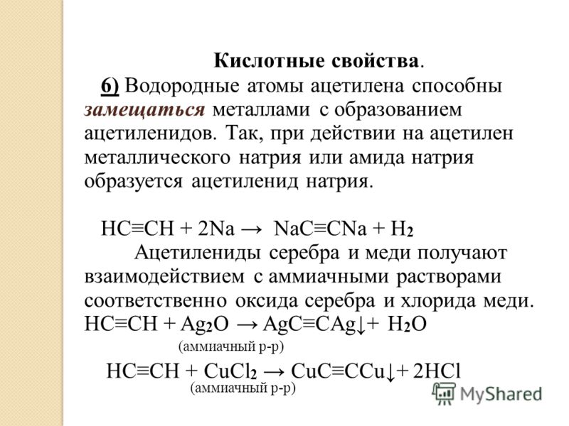 Свойства ацетиленов