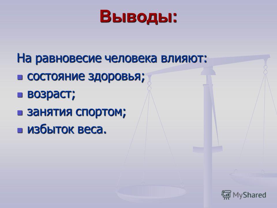 Вывести из равновесия. Значимость равновесия в жизни человека. Равновесие в жизни человека выводы. Закон равновесия в жизни. Равновесие человека зависит от.