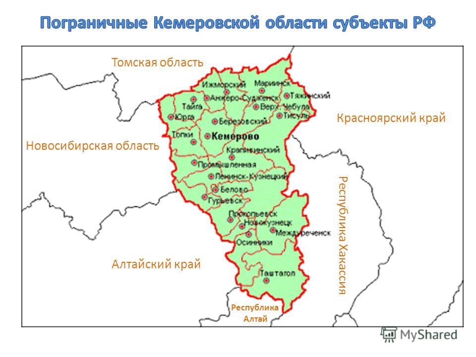 Кузбасс положение. Границы Кемеровской области на карте. Кемерово на карте Кузбасса. С кем граничит Кемеровская область на карте. Где находится Кемеровская область на карте.