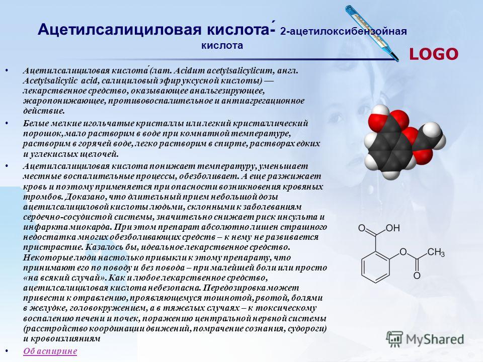 Ацетилсалициловая кислота можно пить при температуре. Ацетилсалициловая кислота разжижающий кровь фото.